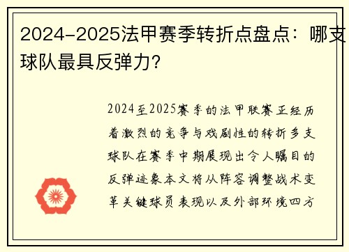 2024-2025法甲赛季转折点盘点：哪支球队最具反弹力？