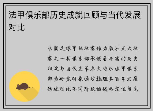 法甲俱乐部历史成就回顾与当代发展对比