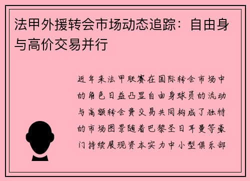 法甲外援转会市场动态追踪：自由身与高价交易并行