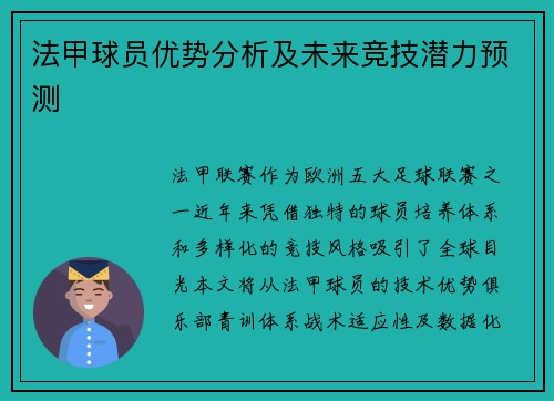 法甲球员优势分析及未来竞技潜力预测