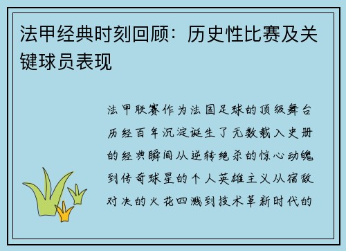 法甲经典时刻回顾：历史性比赛及关键球员表现