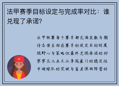 法甲赛季目标设定与完成率对比：谁兑现了承诺？