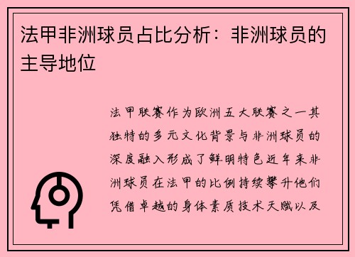 法甲非洲球员占比分析：非洲球员的主导地位