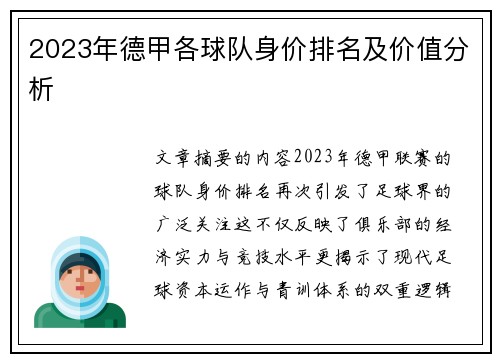 2023年德甲各球队身价排名及价值分析