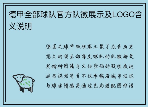 德甲全部球队官方队徽展示及LOGO含义说明
