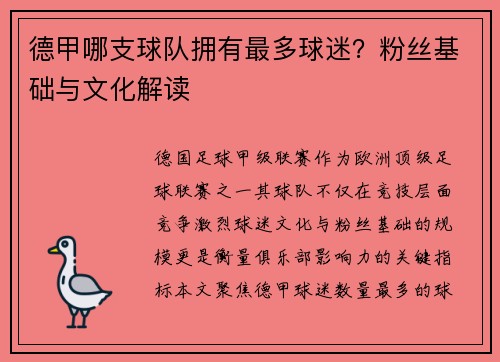 德甲哪支球队拥有最多球迷？粉丝基础与文化解读