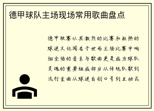 德甲球队主场现场常用歌曲盘点