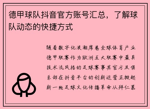 德甲球队抖音官方账号汇总，了解球队动态的快捷方式