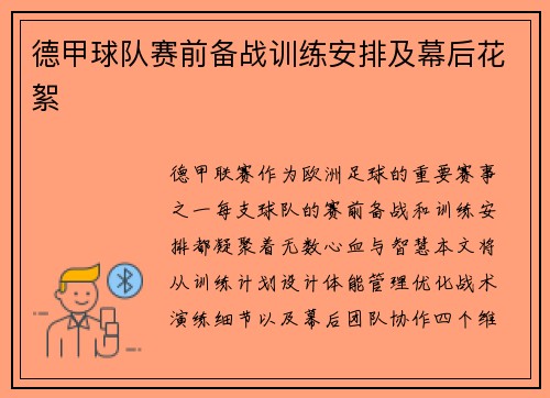 德甲球队赛前备战训练安排及幕后花絮