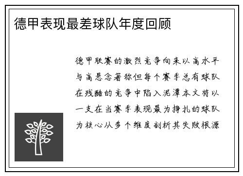 德甲表现最差球队年度回顾