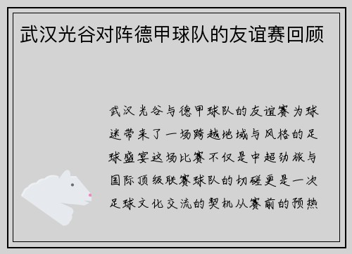 武汉光谷对阵德甲球队的友谊赛回顾